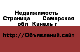  Недвижимость - Страница 12 . Самарская обл.,Кинель г.